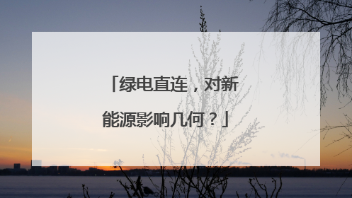 绿电直连，对新能源影响几何？