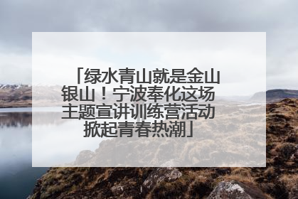 绿水青山就是金山银山！宁波奉化这场主题宣讲训练营活动掀起青春热潮