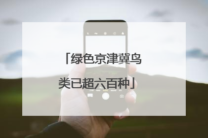 绿色京津冀鸟类已超六百种