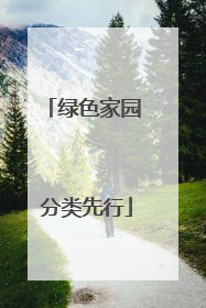 绿色家园 分类先行
