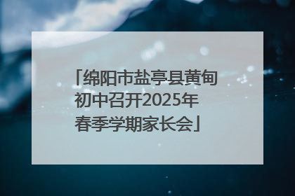 绵阳市盐亭县黄甸初中召开2025年春季学期家长会