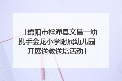 绵阳市梓潼县文昌一幼携手金龙小学附属幼儿园开展送教送培活动