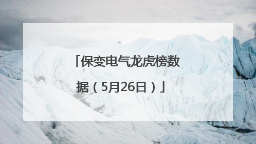 保变电气龙虎榜数据(5月26日)