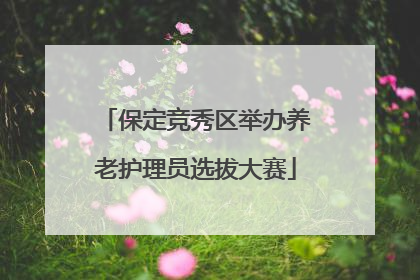 保定竞秀区举办养老护理员选拔大赛