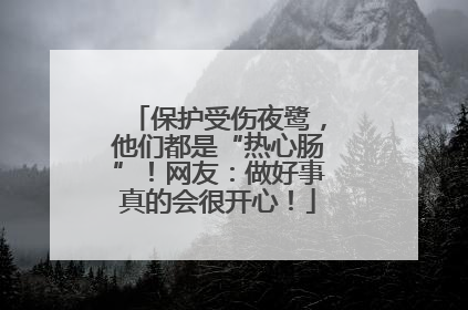 保护受伤夜鹭，他们都是“热心肠”！网友：做好事真的会很开心！