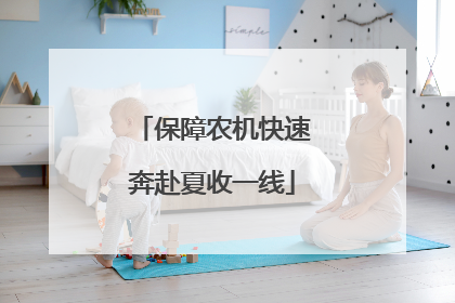保障农机快速奔赴夏收一线
