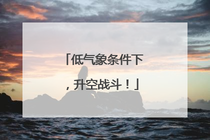低气象条件下，升空战斗！
