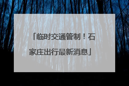 临时交通管制！石家庄出行最新消息