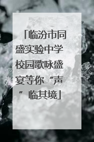 临汾市同盛实验中学校园歌咏盛宴等你“声”临其境