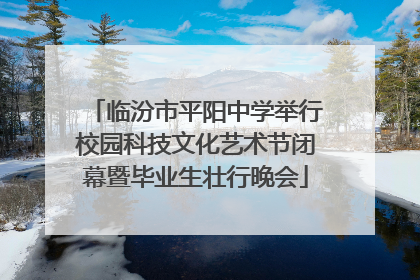 临汾市平阳中学举行校园科技文化艺术节闭幕暨毕业生壮行晚会