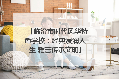 临汾市时代风华特色学校：经典浸润人生 雅言传承文明