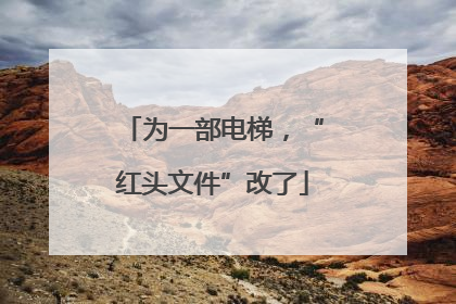 为一部电梯，“红头文件”改了