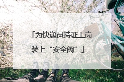 为快递员持证上岗装上“安全阀”