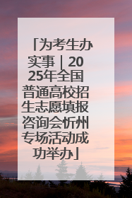 为考生办实事｜2025年全国普通高校招生志愿填报咨询会忻州专场活动成功举办