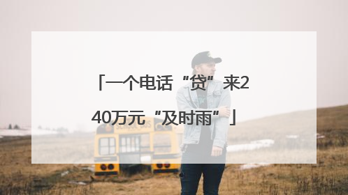 一个电话“贷”来240万元“及时雨”
