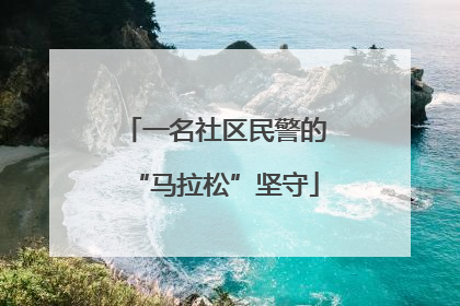 一名社区民警的“马拉松”坚守