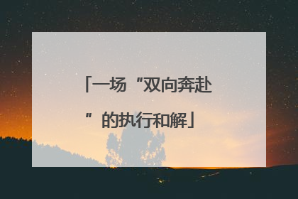 一场“双向奔赴”的执行和解