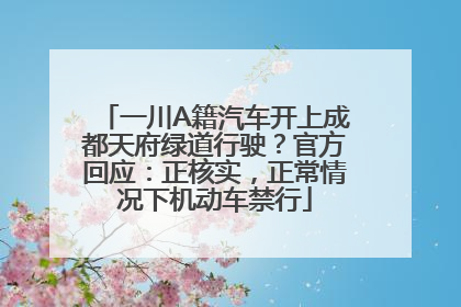 一川A籍汽车开上成都天府绿道行驶？官方回应：正核实，正常情况下机动车禁行