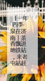 一年四季·泉在济南｜茶香飘进地铁站，来老屯站赶一场别开生面的“茶韵市集”！