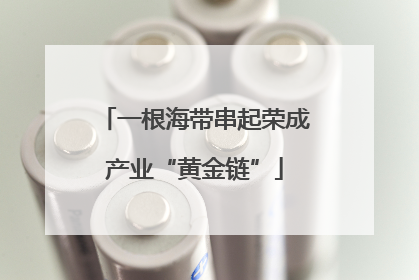 一根海带串起荣成产业“黄金链”