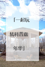 一起玩转科普嘉年华