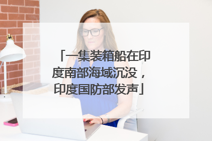 一集装箱船在印度南部海域沉没，印度国防部发声