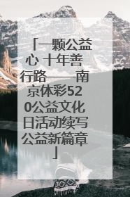 一颗公益心 十年善行路——南京体彩520公益文化日活动续写公益新篇章