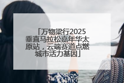 万物梁行2025垂直马拉松嘉年华太原站，云端赛道点燃城市活力基因