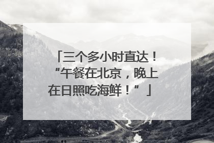 三个多小时直达！“午餐在北京，晚上在日照吃海鲜！”
