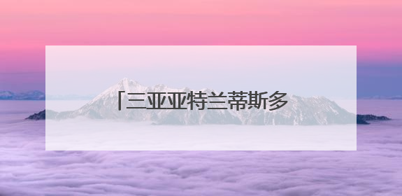 三亚亚特兰蒂斯多样海洋生物引客来