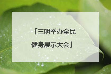 三明举办全民健身展示大会