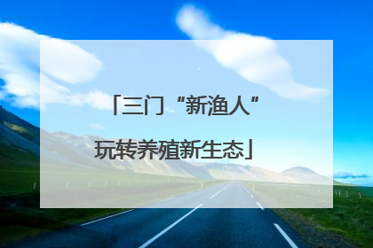 三门“新渔人”玩转养殖新生态