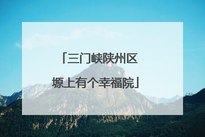 三门峡陕州区 塬上有个幸福院
