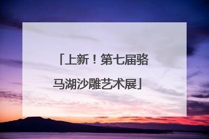 上新！第七届骆马湖沙雕艺术展
