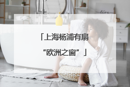 上海杨浦有扇“欧洲之窗”