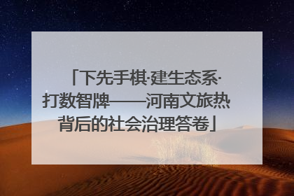 下先手棋·建生态系·打数智牌——河南文旅热背后的社会治理答卷