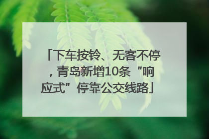 下车按铃、无客不停，青岛新增10条“响应式”停靠公交线路