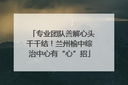 专业团队善解心头千千结！兰州榆中综治中心有“心”招