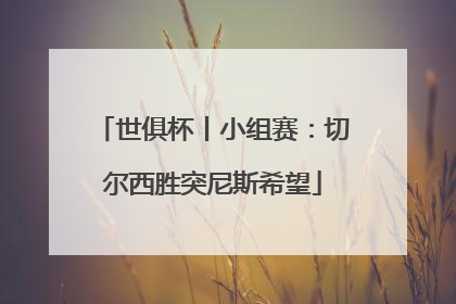 世俱杯丨小组赛：切尔西胜突尼斯希望