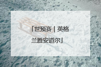 世预赛｜英格兰胜安道尔