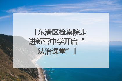 东港区检察院走进新营中学开启“法治课堂”
