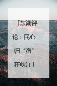 东湖评论：民心归“宿”在峡江