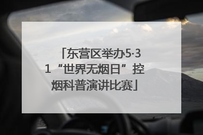 东营区举办5·31“世界无烟日”控烟科普演讲比赛