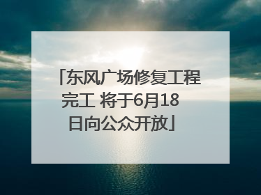东风广场修复工程完工 将于6月18日向公众开放