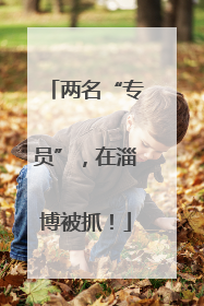 两名“专员”，在淄博被抓！