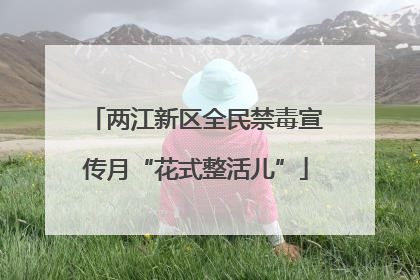 两江新区全民禁毒宣传月“花式整活儿”