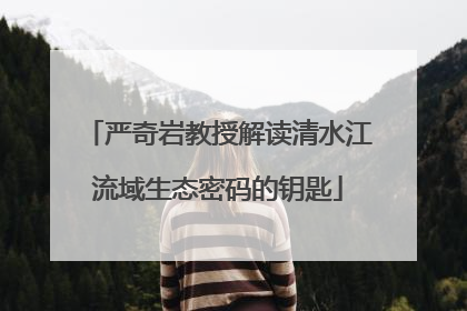 严奇岩教授解读清水江流域生态密码的钥匙