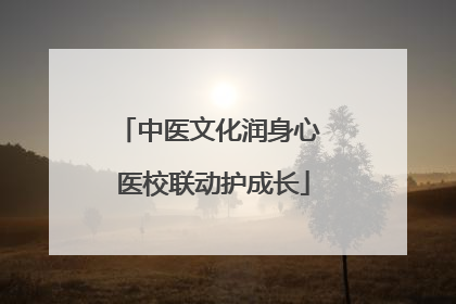 中医文化润身心 医校联动护成长