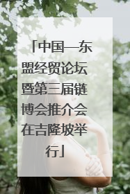 中国—东盟经贸论坛暨第三届链博会推介会在吉隆坡举行