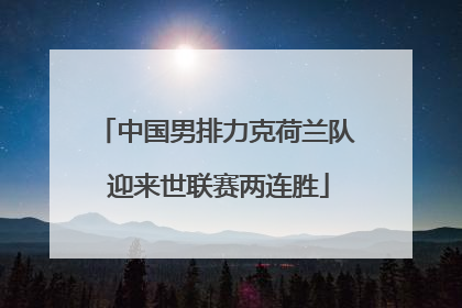 中国男排力克荷兰队 迎来世联赛两连胜